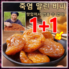 [특가!]천연 죽염 말린 비파 죽봉 소금 말린 비파 비파건조 다이어트 건강간식, [2+2]말린 비파 400g