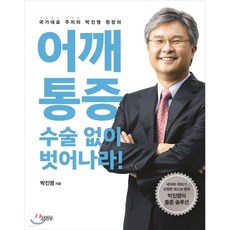 어깨통증 수술 없이 벗어나라!, 어깨통증, 수술 없이 벗어나라!
