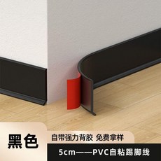 踢腳線pvc塑料加厚自粘式新型地腳線自己安裝貼腳線防水遮醜線02, 1個, 10米, 灰色 *5cm, 灰色