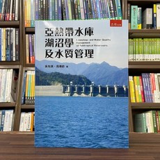 五南出版 亞熱帶水庫湖沼學及水質管理 大學用書 吳先琪 周傳鈴 2023年10月
