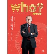 가을책방 who 세계 인물 피터 드러커 - 양장본 Hardcover, 다산어린이, 9791130658308