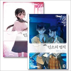 인소의 법칙 13-14 권 일반판 소설 책 세트 (전2권), 잇북(디앤씨미디어)