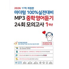 마더텅 100% 실전대비 MP3 중학영어듣기 24회 모의고사 1학년 (2026년) (17차 개정판) (사은품), 상세내용 참조, 상세내용 참조