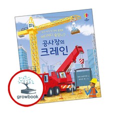 어디어디 숨었니?, 공사장의 크레인, 어스본코리아