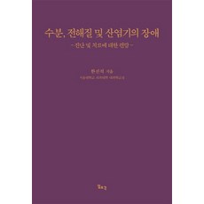 수분 전해질 및 산염기의 장애:진단 및 치료에 대한 편람, 일조각, 한진석