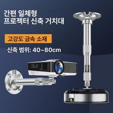 빔프로젝터 브라켓 천장 미니빔 벽걸이 회의실, 기본 색상, 심플 일체형 볼 스탠드 40-80cm