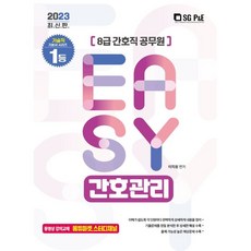 2023 It's easy 8급 간호직 간호관리, 에스지피엔이