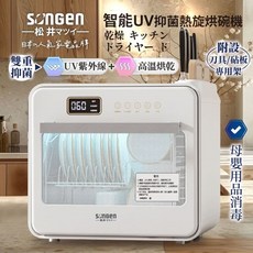 SONGEN 松井瑪伊 智能UV抑菌熱旋烘碗機