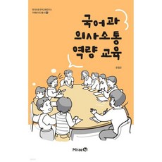 국어과 의사소통 역량 교육