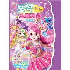 새콤달콤 캐치 티니핑 시즌4 프린세스 보석 스티커북, 아이누리