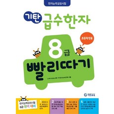 기탄 급수한자 8급 빨리따기 초등학생용, 기탄교육, 기탄교육-급수한자