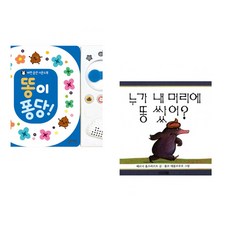 (잘 웃는 토끼) 똥이 퐁당! + (베르너 홀츠바르트) 누가 내 머리에 똥쌌어? (전2권)