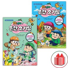 흔한남매의 흔한 호기심 9 10 세트