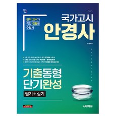 시대고시기획 2026 국가고시 안경사 기출동형 단기완성