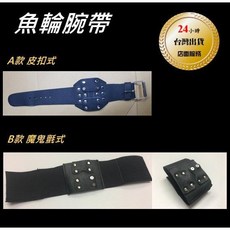 武器酷 牛皮 腕帶 魚輪腕帶 魔鬼氈 彈弓射魚 捲線器 魚鏢, 1個