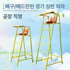 수영장 요원 의자 인명 워터파크 전망대 야외 해변, 1개, 배드민턴 심판 의자