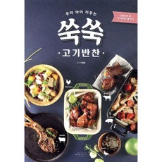 우리 아이 키우는 쑥쑥 고기반찬