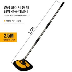 버스세차봉 연장막대 대걸레밀대 대형차 세차밀대, 1개, 기본 색상