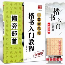 田英章毛筆楷書練字帖，入門教程，學生成人書法教材，軟筆基礎訓練, 1個, 偏旁部首