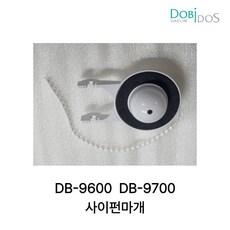 대림 DB-9600 DB-9700 사이펀덮개 DC501 호환