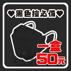 咪寵犬貓生活館 群越 3D立體口罩(未滅菌) 黑色成人口罩 10片入, 1個