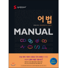 2024년 숨마쿰라우데 어법 MANUAL 매뉴얼 + 당근볼펜 미니수첩 세트