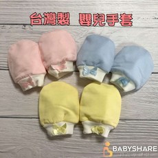 BabyShare台灣製多款嬰兒防抓手套100%純棉新生寶寶必備保暖防護【Y810732】