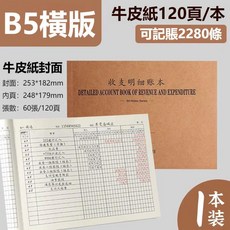 B5橫款 PU封面 商務棕 320頁 記賬本, 1個, 牛皮紙-橫款（120頁）, 牛皮紙-橫款 (120頁)
