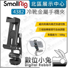 SmallRig 4382 冷靴金屬手機夾 57-88mm 適用麥克風與腳架, 1個