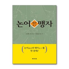 명문당 - 논어·맹자 (論語·孟子)