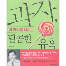 과자 내 아이를 해치는 달콤한 유혹 1, 안병수 저, 국일미디어