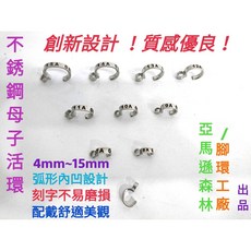 (可刻電話) 鸚鵡鳥寶 不鏽鋼 母子環 弧形內凹設計 自訂/流水編號, 1個, 死環(鳥寶25天大以前就要帶,不然帶不下,5MM刻字*1顆