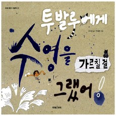 미래아이 투발루에게 수영을 가르칠 걸 그랬어 미래 환경 그림책 1, 없음