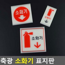 아크릴 소화기 위치 안내 표지판 축광 표시판 사인, 중(원형글씨), 1개