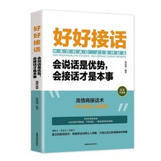 噹噹 番茄書屋 全4本漫畫版天機漫畫：策略、智慧、陽謀、分寸感，輕鬆啟蒙，30天養成, 【單本】好好說話