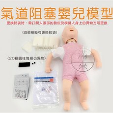 氣道阻塞模擬嬰兒模型 附20顆仿異物 4個可更換肺囊 10張一次性面膜, 1個, 氣道阻塞模擬嬰兒模型ARRX