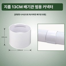 이동식 에어컨 배기 호스 연장 커넥터 배기관 연결 어댑터 13cm 15cm, 13cm 연장 튜브 커넥터 (기본 버전)