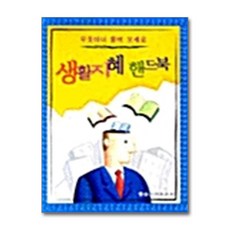 생활지혜 핸드북, 일신서적출판사, 편집부