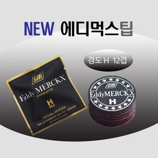 SM 에디먹스팁 당구팁 SM팁 뉴에디먹스팁 ( 경도H ), 2개