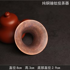 純銅錘紋投茶器 功夫茶具配件 小壺口專用, 1個
