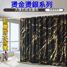 輕奢燙金燙銀防水浴簾 衛生間隔斷簾 免打孔浴簾 加厚滌綸材質隔間簾, 米色裂脈燙銀,240*200（贈送掛環）, 1個