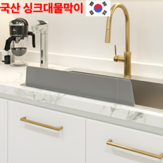 진수앤영 물튀김 방지 국산 실리콘 싱크대 물막이, 1개, 그레이