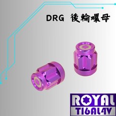 【瘋螺絲】ROYAL鈦合金螺絲 DRG / MMBCU 後輪螺母 專用螺母 64鈦/鈦合金螺絲 皇家紫, 1個