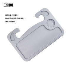 차량용 핸들 간이 테이블 트레이 노트북 거치대 식탁, 그레이(원형 핸들용), 1세트