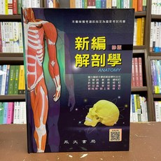 永大出版 新編解剖學 (許世昌等3人) 2023年8月4版
