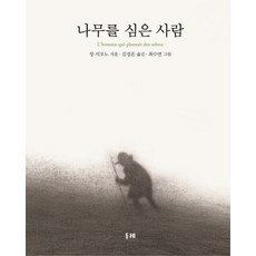 나무를 심은 사람, 두레, 장 지오노 저/최수연 그림/김경온 역