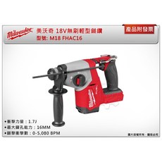 ＊中崙五金【附發票】美沃奇 18V無刷減震輕型鎚鑽 M18 FHAC16 (單機 箱) M18 FHAC16-0X0, 1個, HB3電池*2 + M12-18C充電器