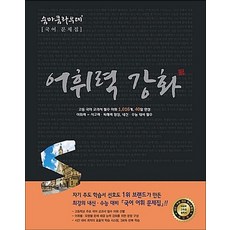 숨마쿰라우데 국어 어휘력강화 (2026년), 이룸이앤비 숨마쿰라우데 국어 어휘력강화 (2019년)