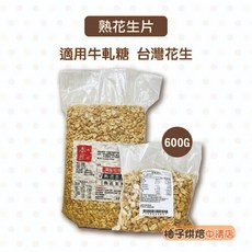 穎寶 熟花生片 600g 台灣花生, 1個