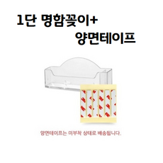 명함꽂이1단+양면테이프